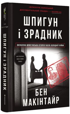 Шпигун і зрадник. Визначна шпигунська історія часів Холодної війни