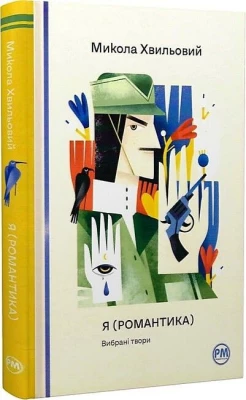 Я (Романтика). Вибрані твори