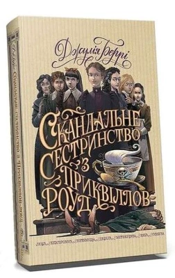 Скандальне сестринство з Приквіллов-роуд