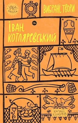 Іван Котляревський. Вибрані твори
