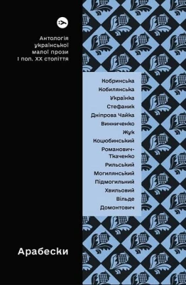 Арабески. Антологія української малої прози І половини ХХ століття