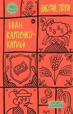 Іван Карпенко-Карий. Вибрані твори