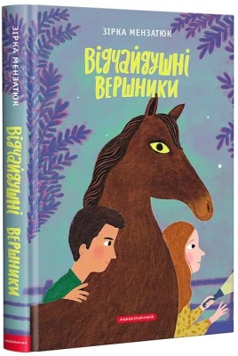 Відчайдушні вершники