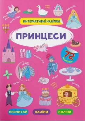 Інтерактивні наліпки. Принцеси