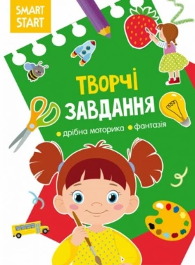 Smart Start. Творчі завдання. Дрібна моторика, фантазія