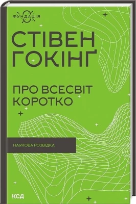 Про Всесвіт коротко