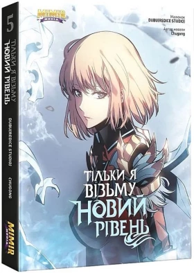 Тільки я візьму новий рівень. Том 5