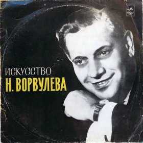 Н. Ворвулев – Искусство Н. Ворвулева (Vinyl)