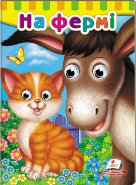 Книжки з оченятами. На фермі