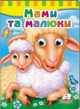 Книжки з оченятами. Мами та малюки