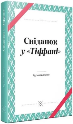Сніданок у Тіффані
