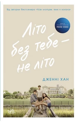 Літо без тебе - не літо. Книга 2