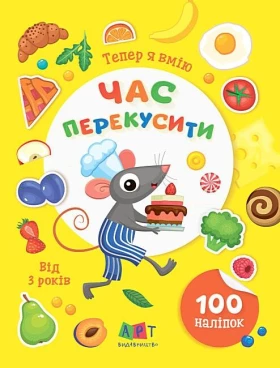 Тепер я вмію. Час перекусити