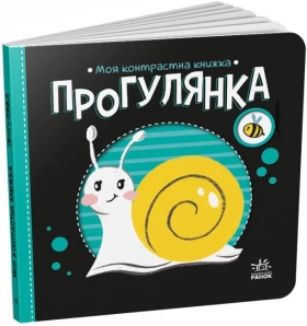Прогулянка. Моя контрастна книжка