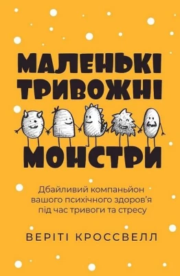Маленькі тривожні монстри. Дбайливий компаньйон вашого психічного здоров’я під час тривоги та стресу