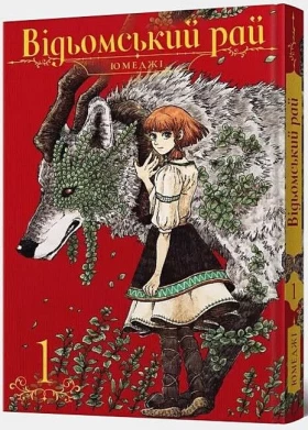 Відьомський рай. Том 1