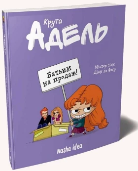 Крута Адель. Том 8. Батьки на продаж!