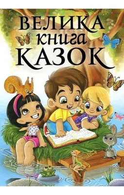 Велика книга казок