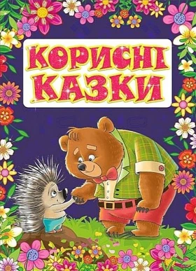 Корисні казки. Фіолетова