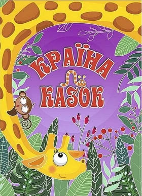 Країна казок. Фіолетова