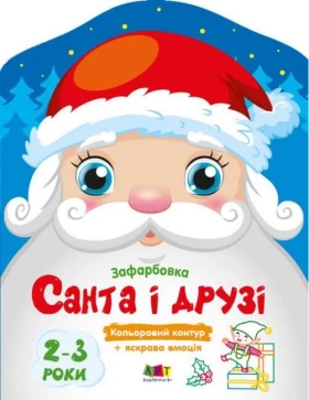 Кольорові зафарбовки. Санта і друзі