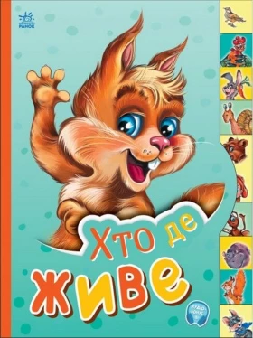 Маленькому пізнайкові. Хто де живе