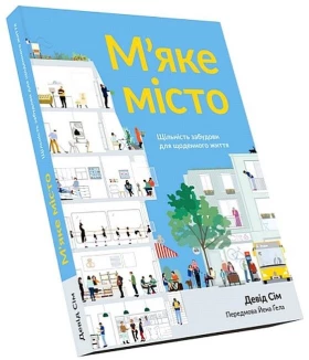 М’яке місто. Щільність забудови для щоденного життя