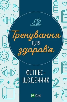 Тренування для здоров’я. Фітнес-щоденник