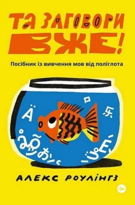 Та заговори вже! Посібник із вивчення мов від поліглота