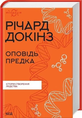 Оповідь предка. Історія створення людства