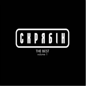 Скрябін – The Best Volume 1 (Compilation, White Vinyl)