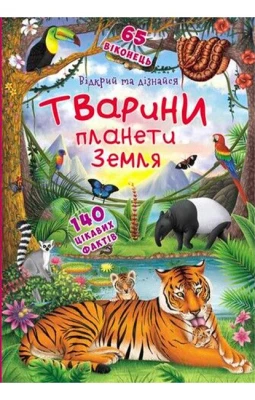 Книжка із секретними віконцями. Відкрий та дізнайся. Тварини планети Земля