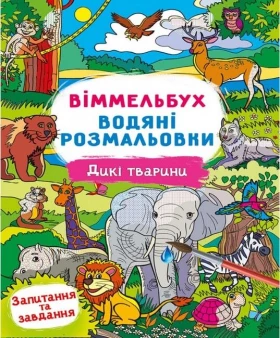 Віммельбух. Водяні розмальовки. Дикі тварини