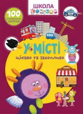 Школа чомучки. У місті. 100 розвивальних наліпок