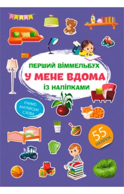Перший віммельбух із наліпками. У мене вдома
