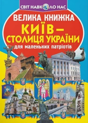 Велика книжка. Київ - столиця України