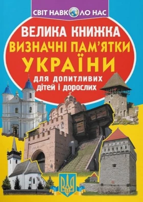 Велика книжка. Визначні пам'ятки України