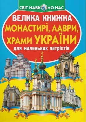 Велика книжка. Монастирі, лаври, храми України