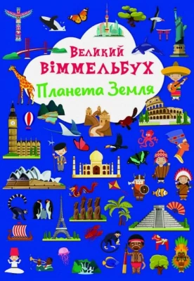 Книга-картонка. Великий віммельбух. Планета Земля