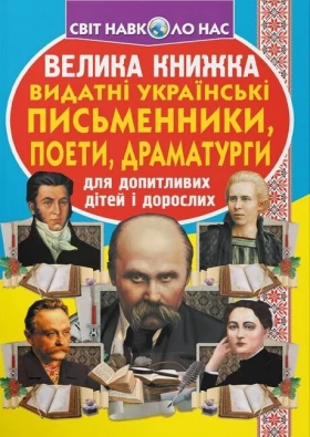 Велика книжка. Видатні Українські письменники, поети, драматурги