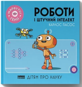 Роботи і штучний інтелект