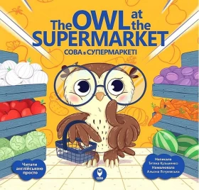 The Owl at the Supermarket / Сова в супермаркеті