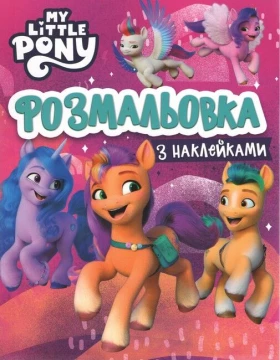 Розмальовка з наклейками. ТМ My Little Pony