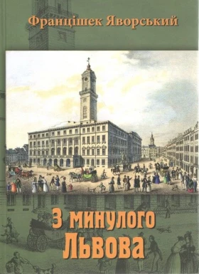 З минулого Львова