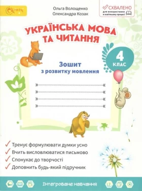 Українська мова та читання. 4 клас. Зошит з розвитку мовлення