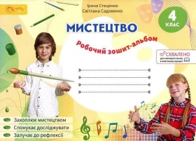 Мистецтво. 4 клас. Робочий зошит-альбом