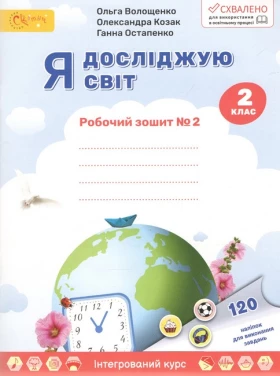 Я досліджую світ. 2 клас. Робочий зошит №2 - Учебная литература