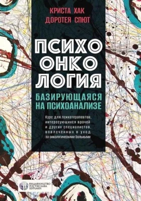 Психоонкология, базирующаяся на психоанализе