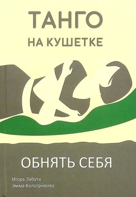 Танго на кушетке. Обнять себя