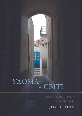 Удома у світі. Звуки та Симетрія Приналежності